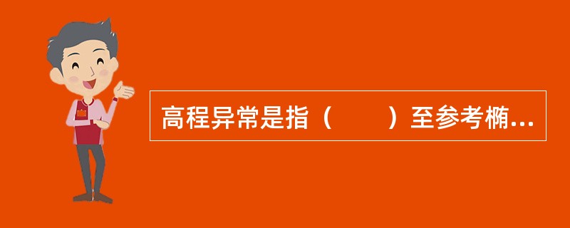 高程异常是指（　　）至参考椭球面的垂直距离。