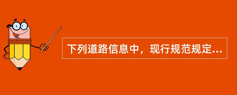 下列道路信息中，现行规范规定可以在车载导航电子地图数据中表示的有（　　）。