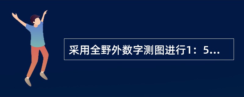 采用全野外数字测图进行1：500地形图测绘时，每平方千米图根点个数最少不低于（　　）个。