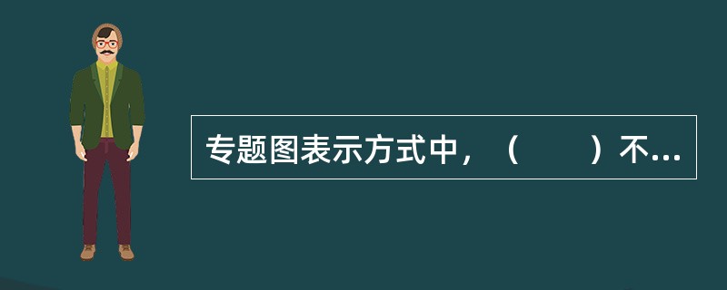 专题图表示方式中，（　　）不能用于表示面状现象。