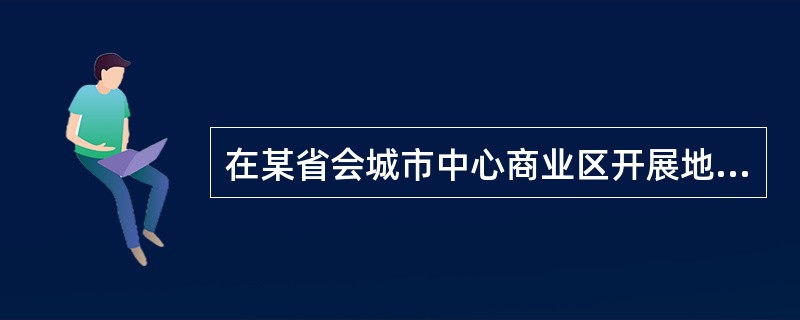 在某省会城市中心商业区开展地籍测绘工作，宜选用的成图比例尺为（　　）。