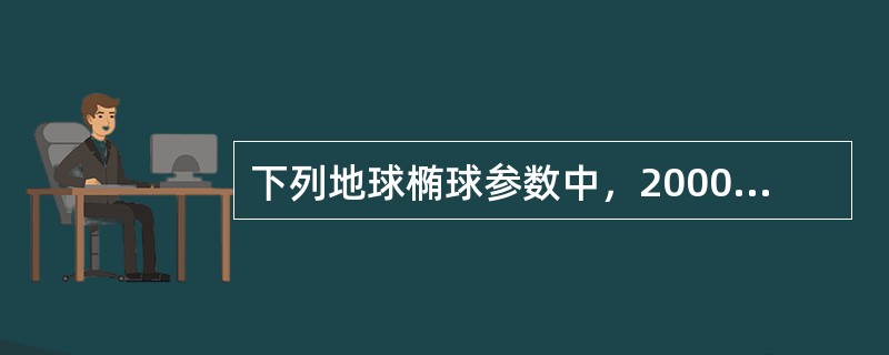 下列地球椭球参数中，2000国家大地坐标系与WGS-84坐标系数值不同的是（　　）。[2014年真题]