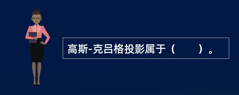 高斯-克吕格投影属于（　　）。