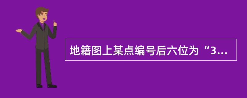 地籍图上某点编号后六位为“3xxxxx”，则该点类型为（　　）。