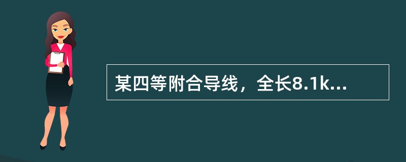 某四等附合导线，全长8.1km。经测量计算，其方位角闭合差为15″，纵向误差和横向误差分别为16cm和12cm，则该导线的全长相对闭合差为（　　）。[2013年真题]