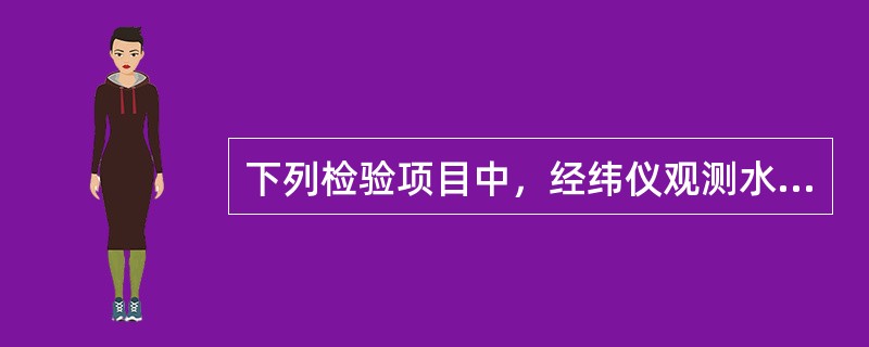 下列检验项目中，经纬仪观测水平角时需进行检验的有（　　）。