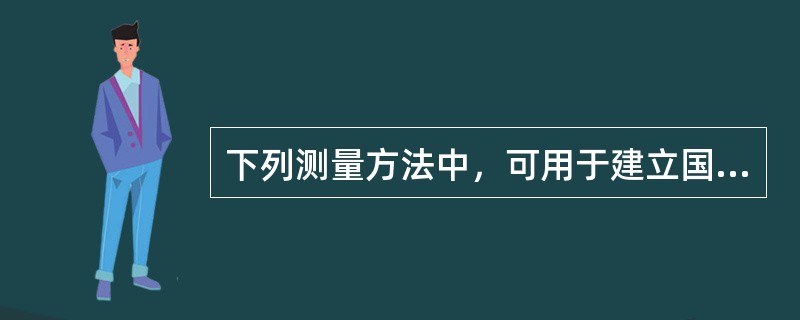 下列测量方法中，可用于建立国家一、二级高程控制网的方法包括（　　）。[2011年真题]