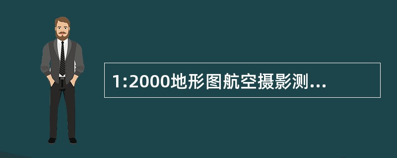 1:2000地形图航空摄影测量中，地物点对附近野外控制点的平面位置中误差，在平地、丘陵地区域内不应大于图上（　　）mm。