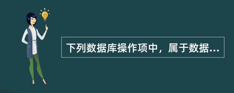 下列数据库操作项中，属于数据库概念设计阶段应考虑的是（　　）。