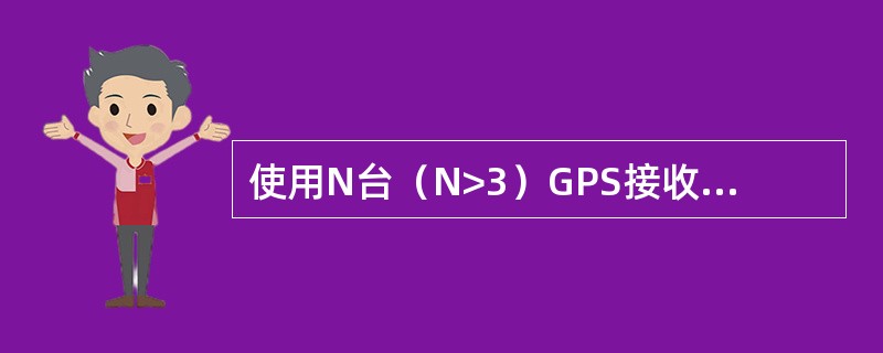 使用N台（N>3）GPS接收机进行同步观测所获取的GPS边中，独立的GPS边的数量是（　　）。[2011年真题]