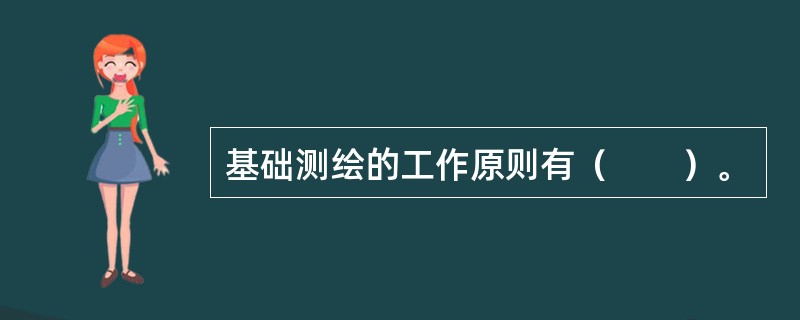 基础测绘的工作原则有（　　）。