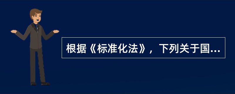 根据《标准化法》，下列关于国家标准公布后相应行业标准效力的说法中，正确的是（　　）。