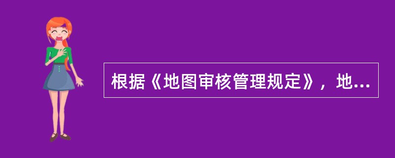 根据《地图审核管理规定》，地图审核申请材料的原始图件保管期为（　　）年。[2014年真题]