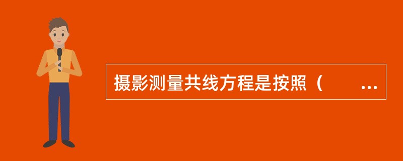 摄影测量共线方程是按照（　　）、像点和对应的地面点三点共线的几何条件构建的。