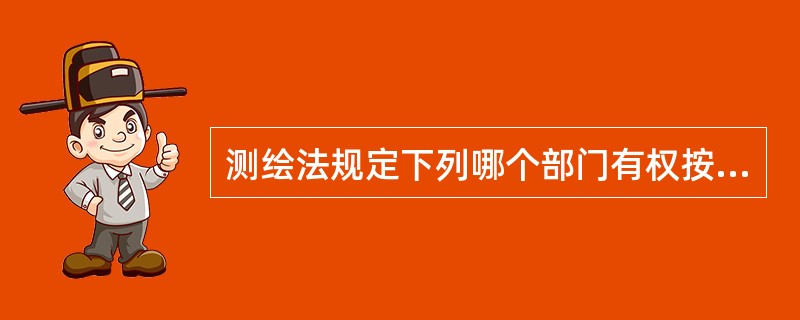 测绘法规定下列哪个部门有权按照地籍测绘规划组织管理地籍测绘？（　　）