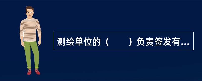 测绘单位的（　　）负责签发有效的质量文件及作业指导书，处理生产过程中的重大技术问题和质量争议。