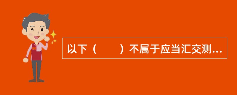 以下（　　）不属于应当汇交测绘成果目录的范围。