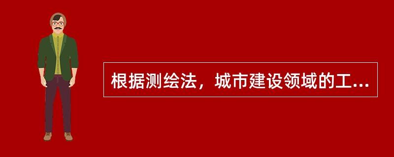 根据测绘法，城市建设领域的工程测量活动，与房屋产权、产籍相关的房屋面积的测量，应当执行由（　　）负责组织编制的测量技术规范。[2015年真题]