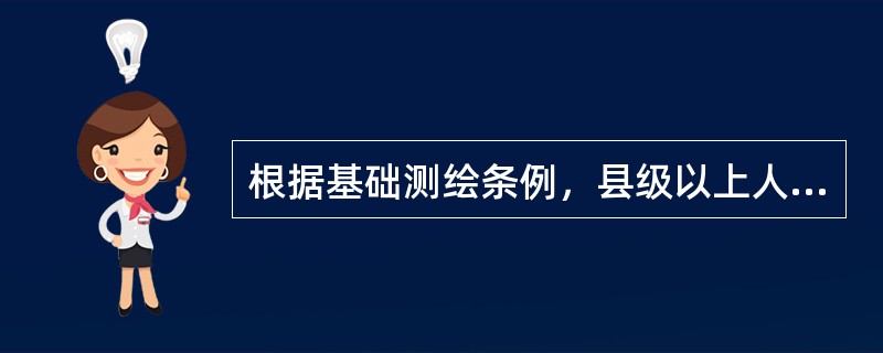 根据基础测绘条例，县级以上人民政府测绘行政主管部门应当根据应对自然灾害等突发事件的需要，制定相应的基础测绘（　　）。