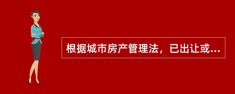 根据城市房产管理法，已出让或者拨划方式取得土地使用权，应当向县级以上地方人民政府土地管理部门申请登记，经县级以上地方人民政府土地管理部门核实，由（　　）颁发土地使用权证书。[2013年真题]