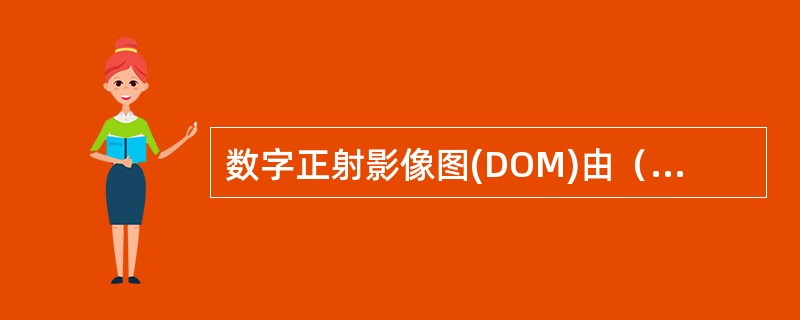 数字正射影像图(DOM)由（　　）等构成。
