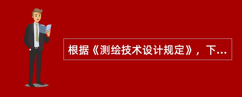 根据《测绘技术设计规定》，下列内容中，属于设计审批的依据是（　　）。