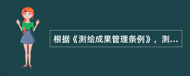 根据《测绘成果管理条例》，测绘成果的秘密范围和秘密等级由（　　）依法确定。