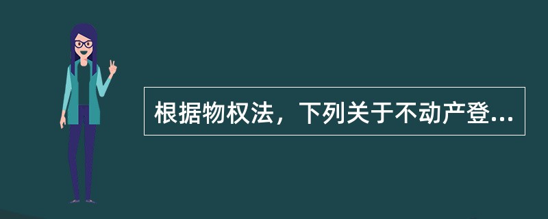 根据物权法，下列关于不动产登记费收取标准的说法中，正确的是（　　）。[2015年真题]