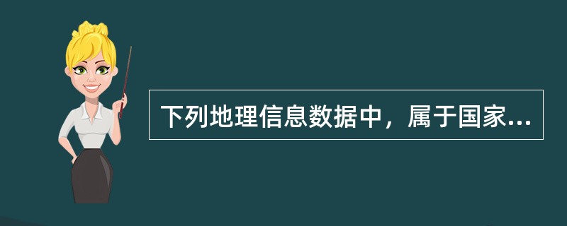 下列地理信息数据中，属于国家重要地理信息数据的有（　　）。