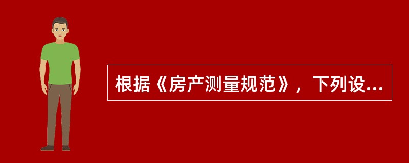 根据《房产测量规范》，下列设施中，不计入共有建筑面积的是（　　）。[2011年真题]