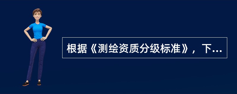 根据《测绘资质分级标准》，下列业务中，属于丙级测绘资质业务范围的是（　　）。