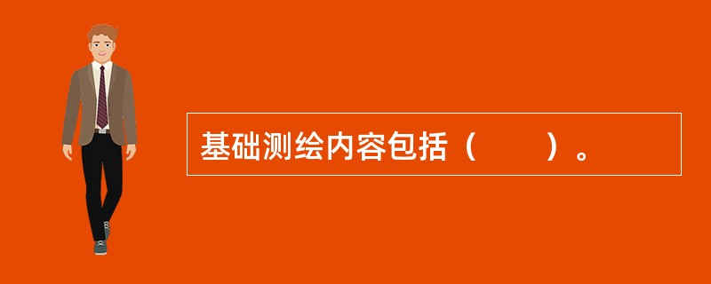 基础测绘内容包括（　　）。