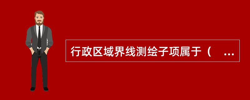 行政区域界线测绘子项属于（　　）专业。