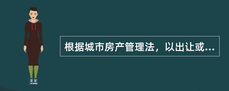 根据城市房产管理法，以出让或者划拨方式取得土地使用权，应当向县级以上地方人民政府土地管理部门申请登记，经县级以上地方人民政府土地管理部门核实，由（　　）颁发土地使用权证书。