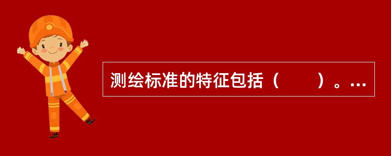 测绘标准的特征包括（　　）。[2012年真题]