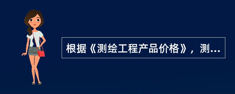 根据《测绘工程产品价格》，测绘工程产品合同价格可在测绘工程产品价格基础上上下浮动（　　）。