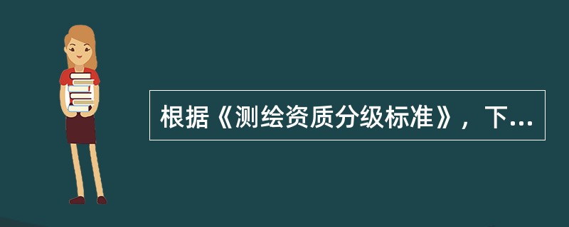 根据《测绘资质分级标准》，下列专业范围中，设置测绘监理专业子项的是（　　）。