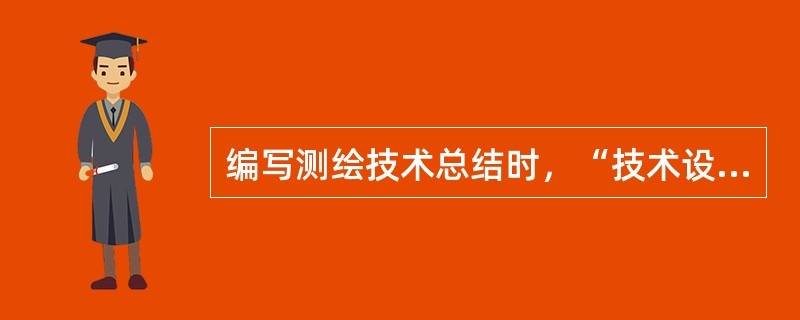 编写测绘技术总结时，“技术设计执行情况”中不必说明的内容是（　　）。