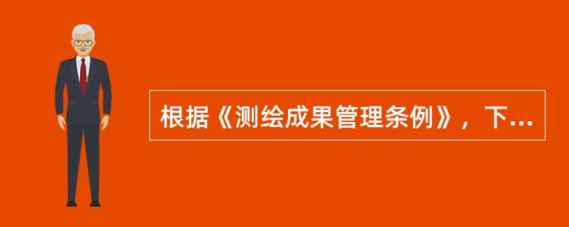 根据《测绘成果管理条例》，下列各项测绘成果中，应当异地备份存放的是（　　）。