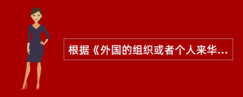 根据《外国的组织或者个人来华测绘管理暂行办法》，外国的组织或者个人不得从事（　　）。