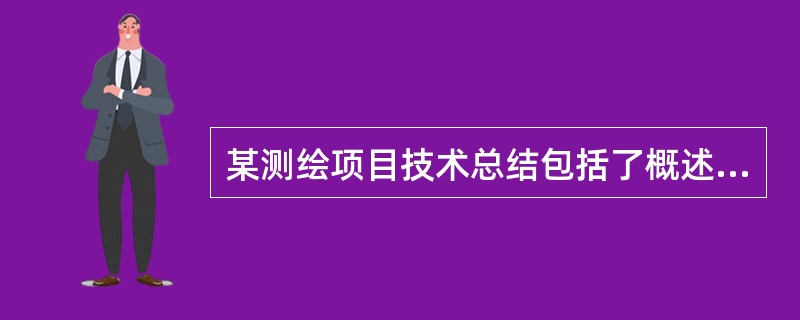 某测绘项目技术总结包括了概述、技术设计执行情况及上交和归档测绘成果（或产品）及其资料清单。根据《测绘技术总结编写规定》，该项目技术总结缺少的内容是（　　）。