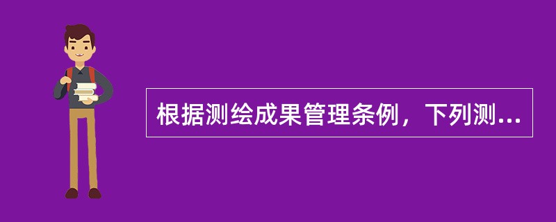 根据测绘成果管理条例，下列测绘成果中不属于基础测绘成果的是（　　）。