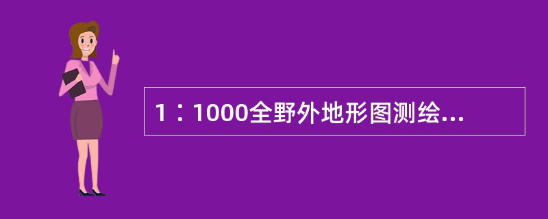 1∶1000全野外地形图测绘，若测制面积为0.2km2的1︰1000地形图，则测算的测绘成本费用为（　　）万元。（2万元/幅图）