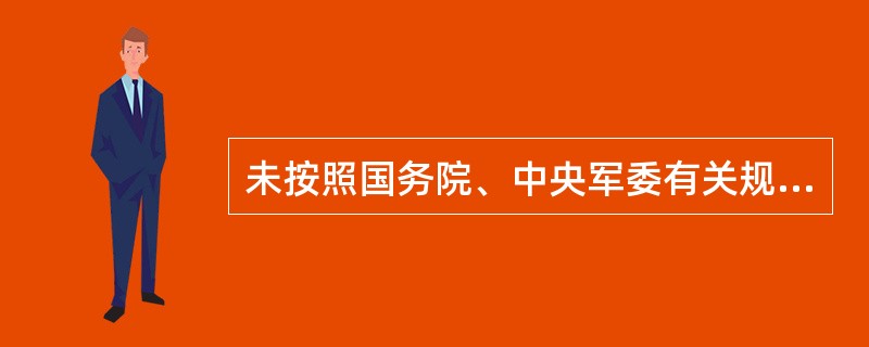 未按照国务院、中央军委有关规定，经有关军区进行保密审查的航空摄影成果应做如下处理（　　）。