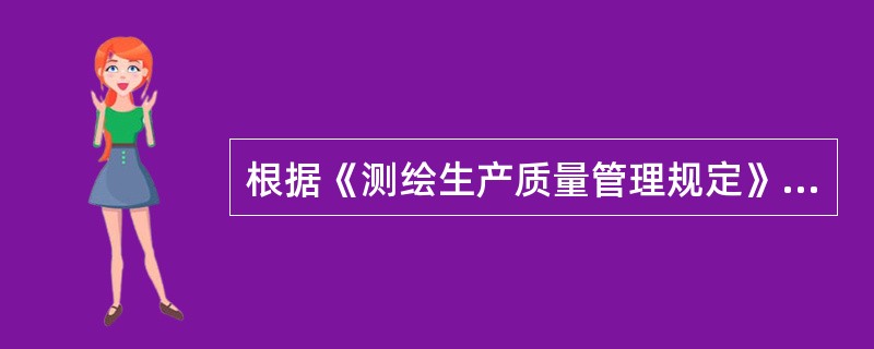 根据《测绘生产质量管理规定》的规定，下列职责中，属于测绘单位主要质量负责人职责的是（　　）。[2011年真题]