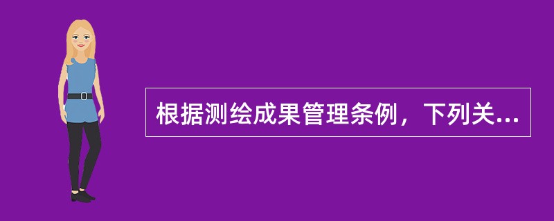 根据测绘成果管理条例，下列关于测绘成果汇交的说法中，错误的是（　　）。