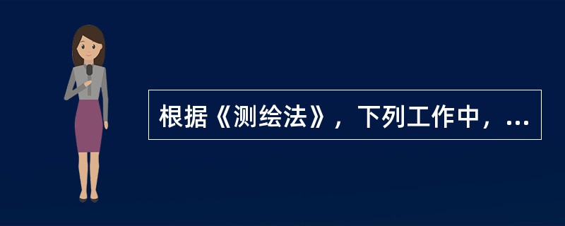 根据《测绘法》，下列工作中，应当依法有偿使用基础测绘成果的是（　　）。