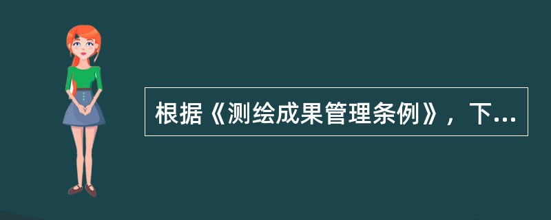 根据《测绘成果管理条例》，下列不属于国家重要地理信息数据的是（　　）。