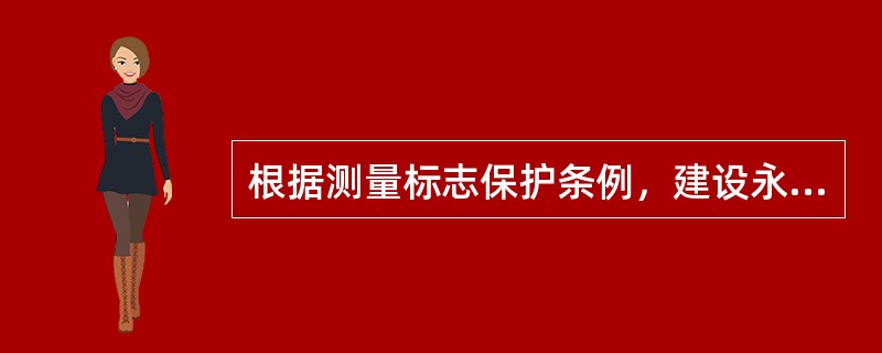 根据测量标志保护条例，建设永久性测量标志需要占用土地的，地面标志的范围为（　　）m2。