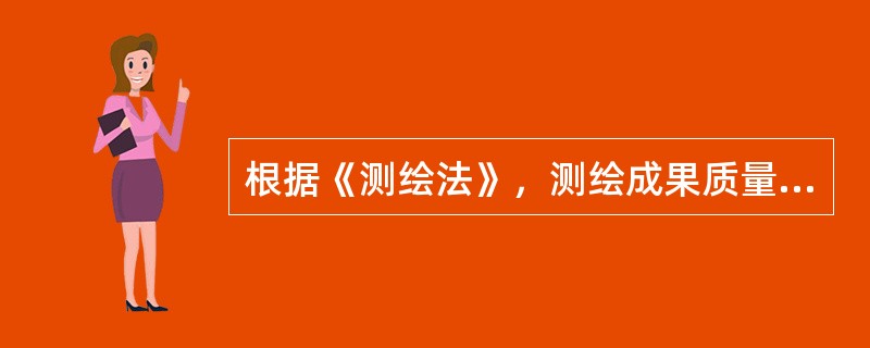 根据《测绘法》，测绘成果质量不合格的行政处罚是（　　）。